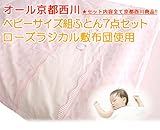 京都西川　ベビーサイズ組ふとん7点セット（ローズラジカル敷布団使用）（日本製）