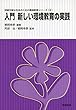 入門 新しい環境教育の実践 (持続可能な社会のための環境教育シリーズ)