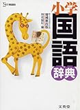 小学国語辞典 (シグマベスト)