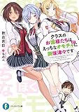 クラスのお嬢様たちはえっちなオモチャに興味津々です (ファンタジア文庫)