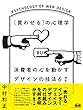 ［買わせる］の心理学　消費者の心を動かすデザインの技法61