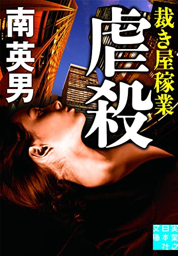 南英男:虐殺 裁き屋稼業 (実業之日本社文庫)