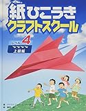 紙ひこうきクラフトスクール レベル4 上級編