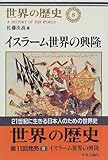 世界の歴史〈8〉イスラーム世界の興隆