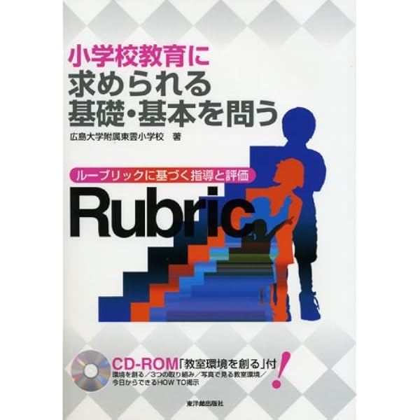 ルーブリックを活用した授業づくりと評価2中学校編 ルーブリックを活用した授業づくりと評価1小学校編 | 高浦 勝義, 松尾