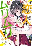 わたしが恋人になれるわけないじゃん、ムリムリ! (※ムリじゃなかった!?) 3 (ヤングジャンプコミックス)