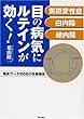目の病気にルテインが効く!―黄斑変性症・白内障・緑内障 臨床データ150名の改善報告