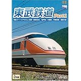 東武鉄道Part1 特急スペーシアけごん(伊勢崎線,日光線),亀戸線,大師線,宇都宮線,鬼怒川線 [DVD]