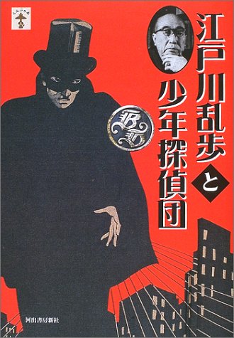 江戸川乱歩と少年探偵団 (らんぷの本)