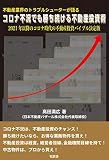 不動産業界のトラブルシューターが語る コロナ不況でも勝ち続ける不動産投資術 2021年以降のコロナ時代の不動産投資バイブル決定版