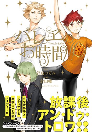 バレヱのお時間!! (LINEコミックス)