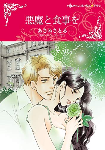 『悪魔と食事を』