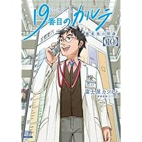 19番目のカルテ 1〜11巻 全巻　新品未使用　未開封　帯付き 19番目のカルテ 1～11巻 最新刊まで 富士屋カツヒト 19番目のカルテ