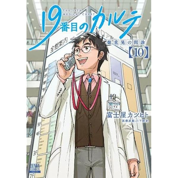 19番目のカルテ 徳重晃の問診 コミック 1-11巻セット (コア