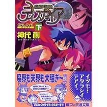 Amazon.co.jp: 魔界戦記ディスガイア Enter the maoh (ファミ通