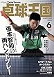 卓球王国 2018年 06 月号 [雑誌]