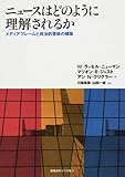 ニュースはどのように理解されるか―メディアフレームと政治的意味の構築
