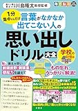 毎日脳活スペシャル　言葉がなかなか出てこない人の思い出しドリル大全　学校の記憶編　1分集中するだけ ([バラエティ])
