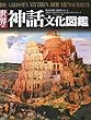 世界の神話文化図鑑