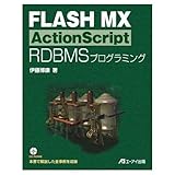 FLASH MX ActionScript RDBMSプログ