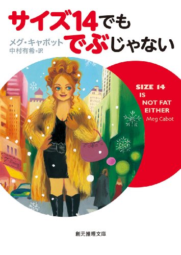 メグ・キャボット:サイズ14でもでぶじゃない (創元推理文庫)
