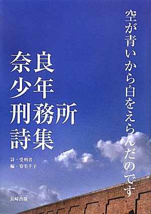 空が青いから白をえらんだのです―奈良少年刑務所詩集