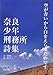 空が青いから白をえらんだのです―奈良少年刑務所詩集 空が青いから白をえらんだのです―奈良少年刑務所詩集