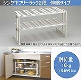 そのままin!シンク下フリーラック2段　伸縮タイプ　MT2-EX