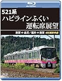 521系 ハピラインふくい運転席展望 【ブルーレイ版】敦賀 ⇒ 金沢／福井 ⇒ 敦賀 4K撮影作品 [Blu-ray]
