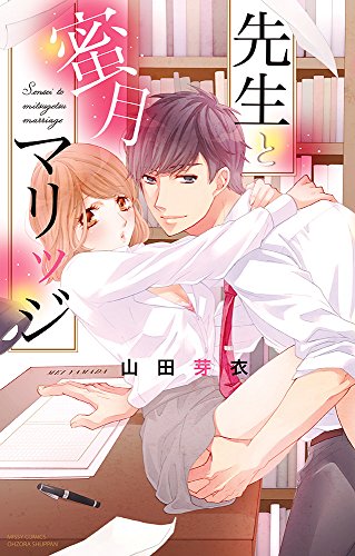 『先生と蜜月マリッジ』1巻