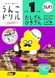 うんこドリル たしざん・ひきざん もんだいしゅう編 小学1年生 (小学生 算数 計算 たし算 ひき算 問題集編 小1)