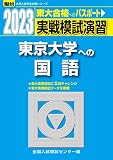 2023-東京大学への国語 (駿台大学入試完全対策シリーズ)