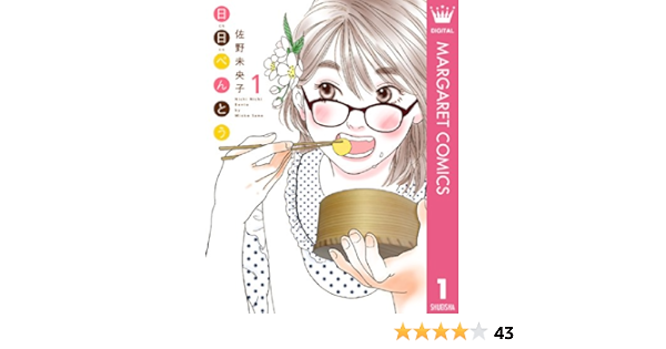 日日 にちにち べんとう 1 マーガレットコミックスdigital 佐野未央子 少女マンガ Kindleストア Amazon