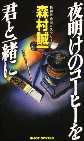 夜明けのコーヒーを君と一緒に (ジョイ・ノベルス)