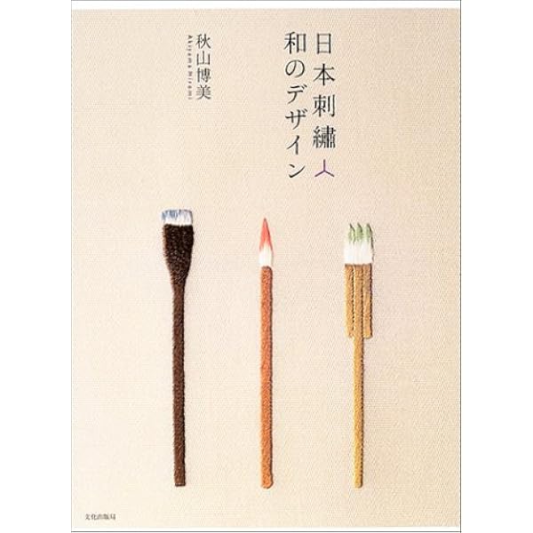 Amazon.co.jp: 日本刺繍―基礎から応用まで : 秋山光男, 婦女界出版社: 本