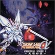 スーパーロボット大戦α オリジナルスコア～天空の章～