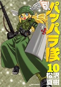 新装版 突撃！パッパラ隊: 10 (REXコミックス)