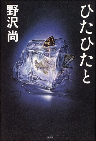 野沢尚:ひたひたと