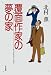 覆面作家の夢の家