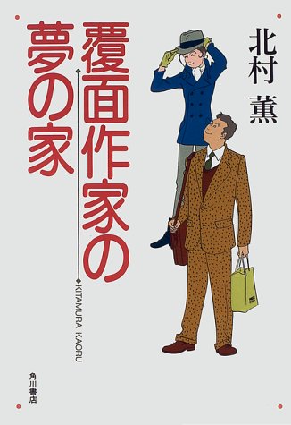 覆面作家の夢の家