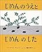 じめんのうえとじめんのした (福音館のかがくのほん)