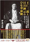 王仁三郎と日月神示のひな型神劇それは国際金融資本とイルミナティ崩壊の型だった！ (５次元文庫)