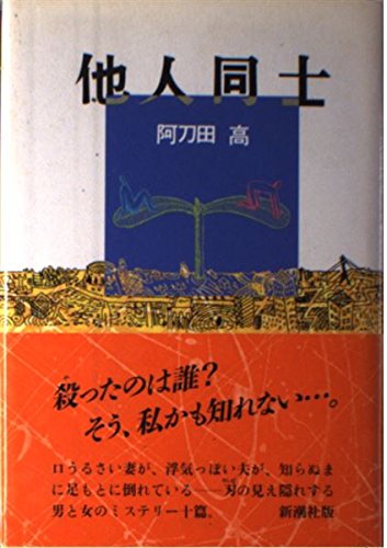 他人同士