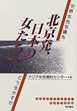 北京発、日本の女たちへ―世界女性会議をどう生かすか