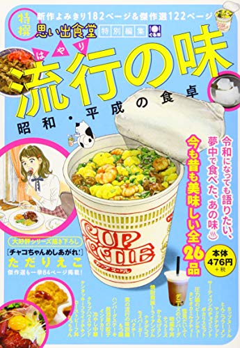 『流行の味 昭和・平成の食卓』1巻