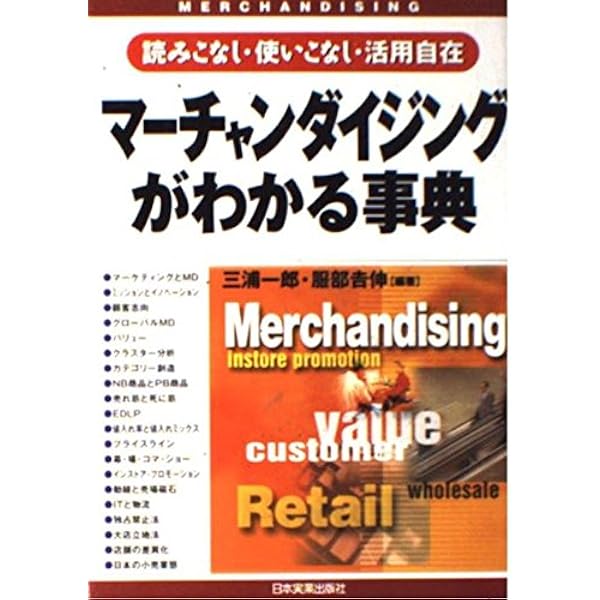図解よくわかるこれからのマ-チャンダイジング: なるほど!これでわかっ