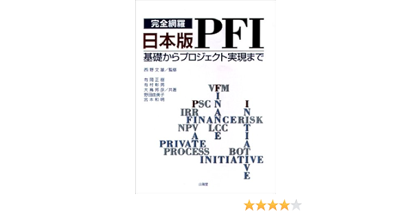 完全網羅 日本版PFIu2015基礎からプロジェクト実現まで  正樹, 有岡, 邦彦 