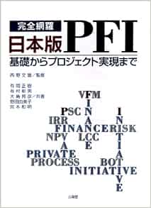 完全網羅 日本版PFIu2015基礎からプロジェクト実現まで  正樹, 有岡, 邦彦 