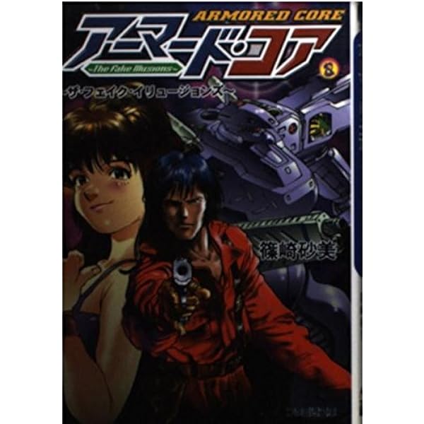 Amazon.co.jp: ARMORED CORE: FORT TOWER SONG (富士見ファンタジア