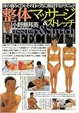 整体マッサージ&ストレッチ: 体の痛み・こりをその日のうちに解消するテクニック